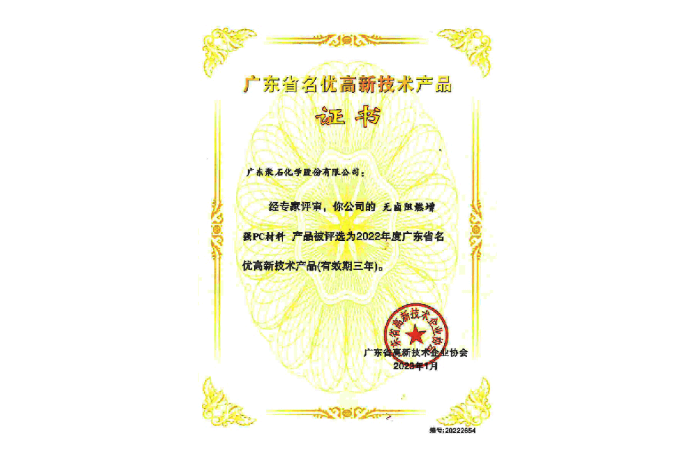 2022年广东省名优高新技术产品-无卤阻燃增强PC材料
