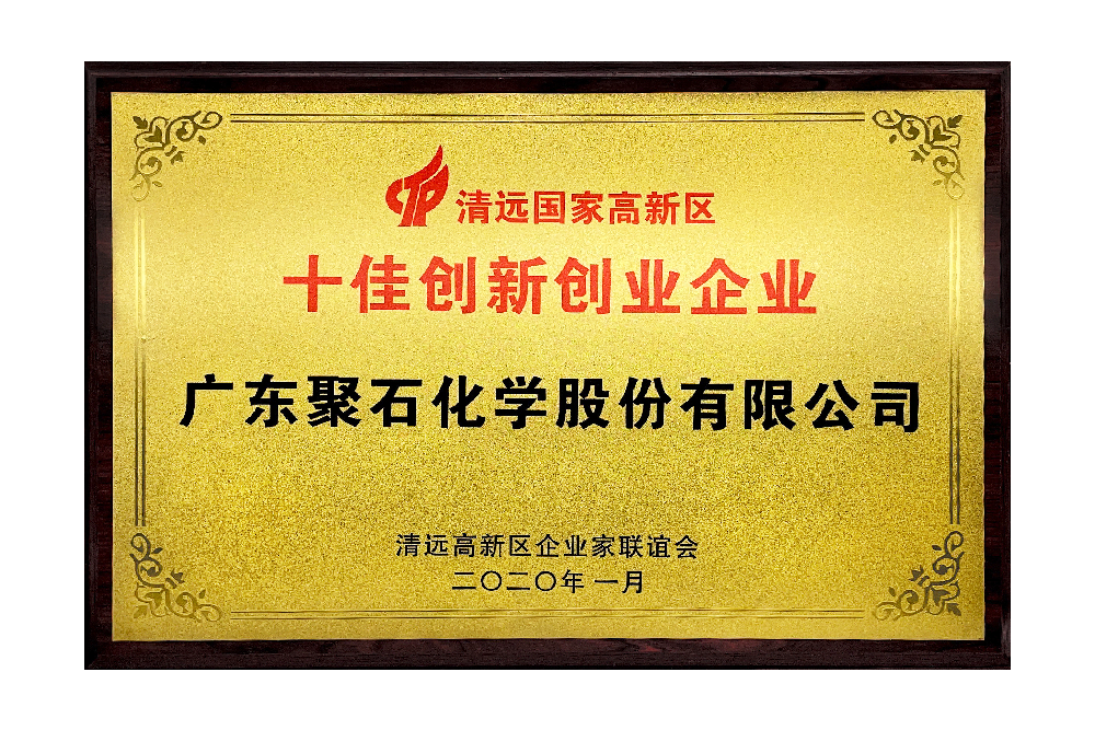 十佳创新创业企业