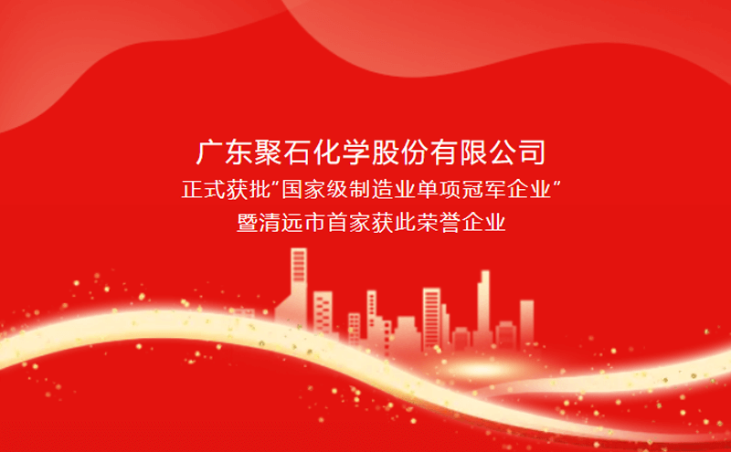 喜报||AC米兰化学获批“国家级制造业单项冠军企业”