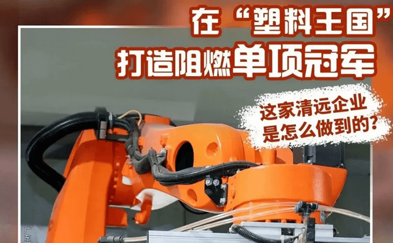 制造业当家||让塑料“烧不起来”，这家清远企业做到了